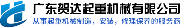 廣東賀達起重機械有（yǒu）限公司